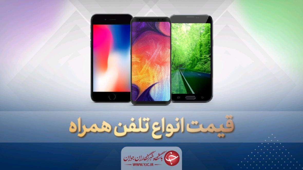 قیمت روز گوشی موبایل در 19 خرداد