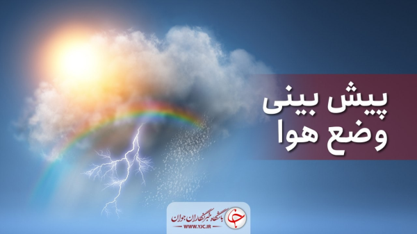 بارش های رگباری و کاهش محسوس دما در راه خراسان رضوی است بارش های رگباری و کاهش محسوس دما در راه خراسان رضوی است