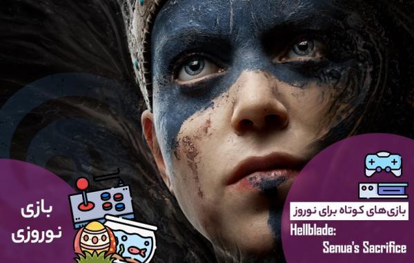 بازی های کوتاه برای نوروز: Hellblade